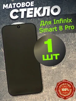 Матовое защитное стекло на Infinix Smart 8 Pro