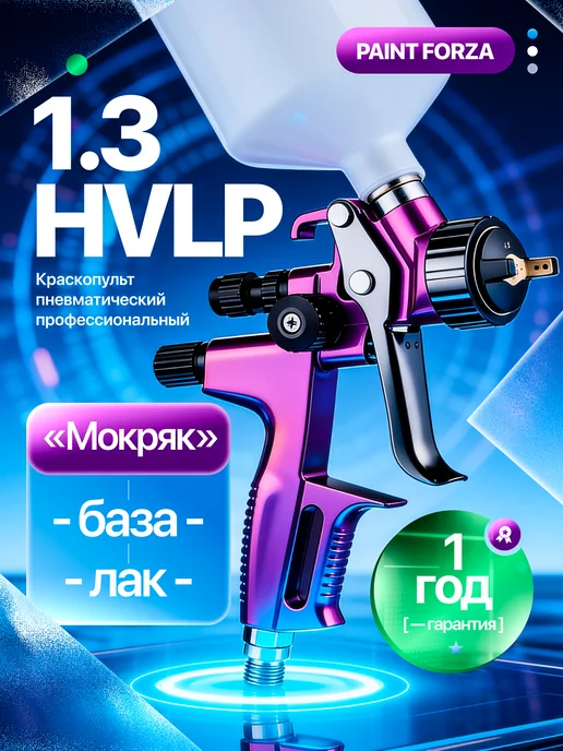 Paint Forza Пневматический краскопульт 1.3 HVLP профессиональный, вариант