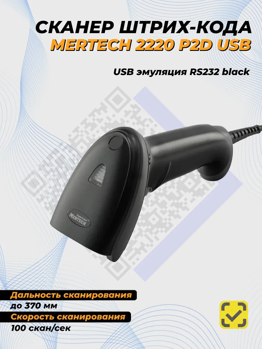 Сканер проводной штрихкодов Mertech 2220 (2210) P2D USB