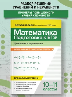 Математика Подготовка к ЕГЭ Уравнения и неравенства