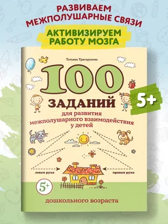 100 заданий для развития межполушарного взаимодействия 5+