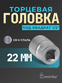 Головка на 22 мм