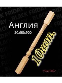 Балясина Англия 50 50 900 10шт