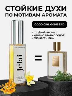 Парфюмированные духи по мотивам аромата Good Girl Gone Bad Jelai 261077881 купить за 678 ₽ в интернет-магазине Wildberries