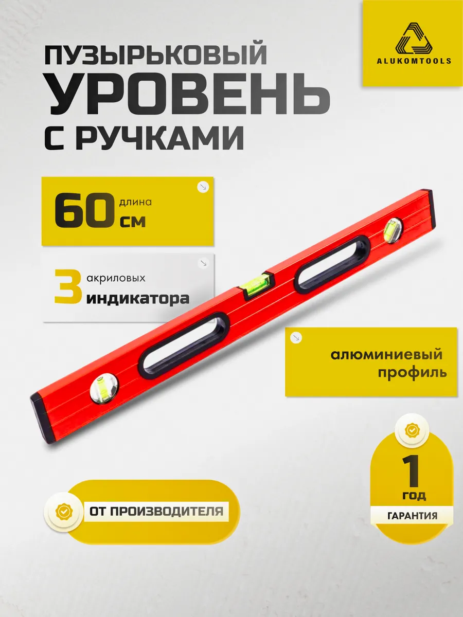 Уровень строительный пузырьковый с ручками 60 см