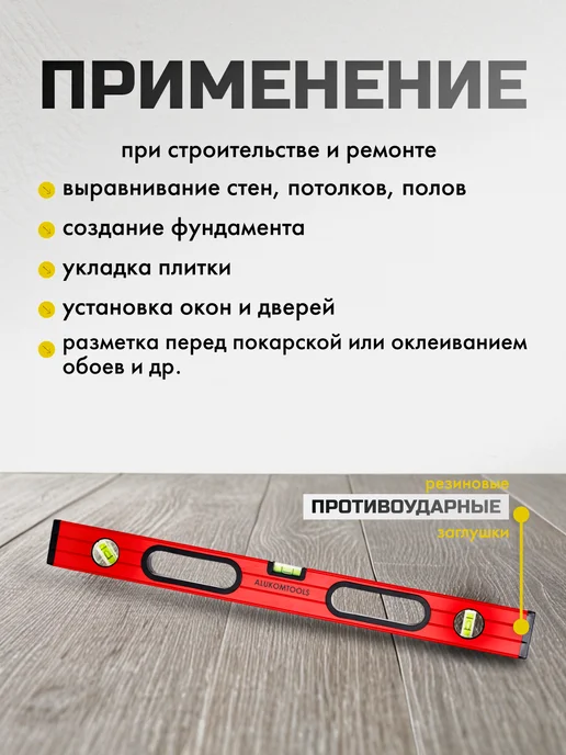 ALUKOMTOOLS Уровень строительный пузырьковый с ручками 60 см, вариант, фото 3