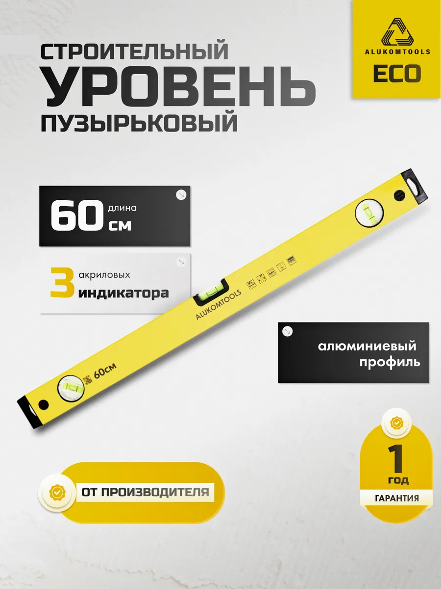 Уровень строительный пузырьковый ECO 60 см