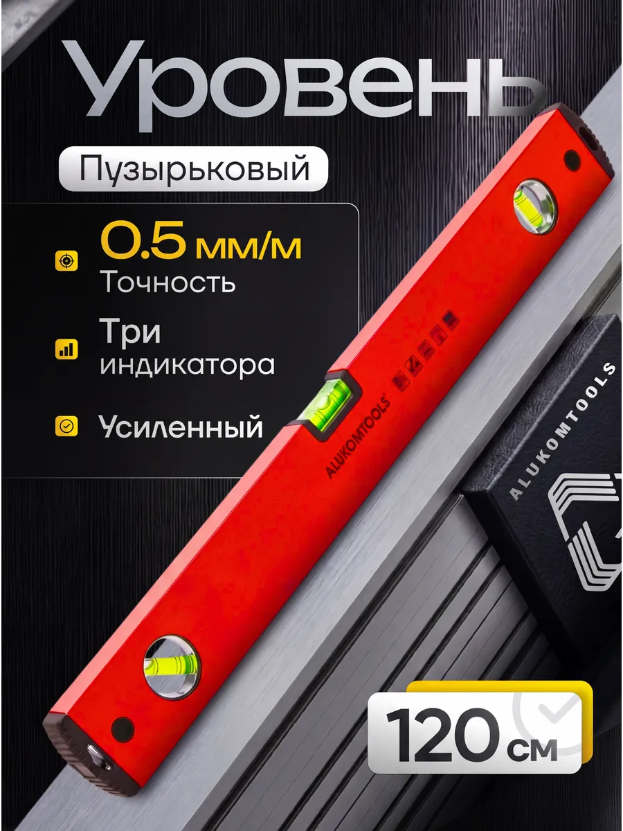Уровень строительный пузырьковый 120 см, PREMIUM