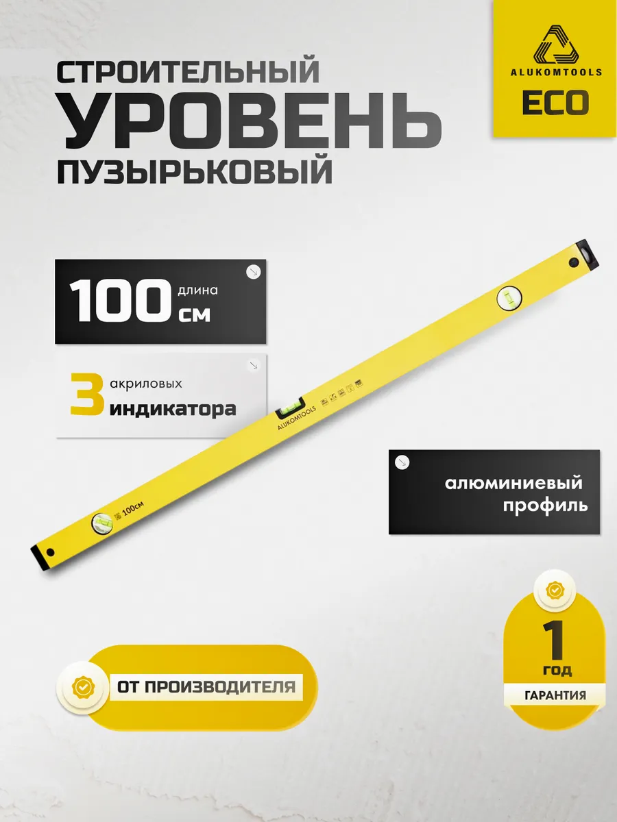 Уровень строительный пузырьковый ECO 100 см