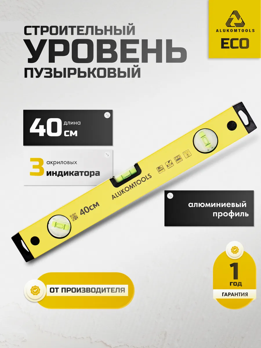 Уровень строительный пузырьковый 40 см