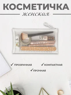 Косметичка маленькая в сумку белая сетка Nice Little Things 261079511 купить за 109 ₽ в интернет-магазине Wildberries