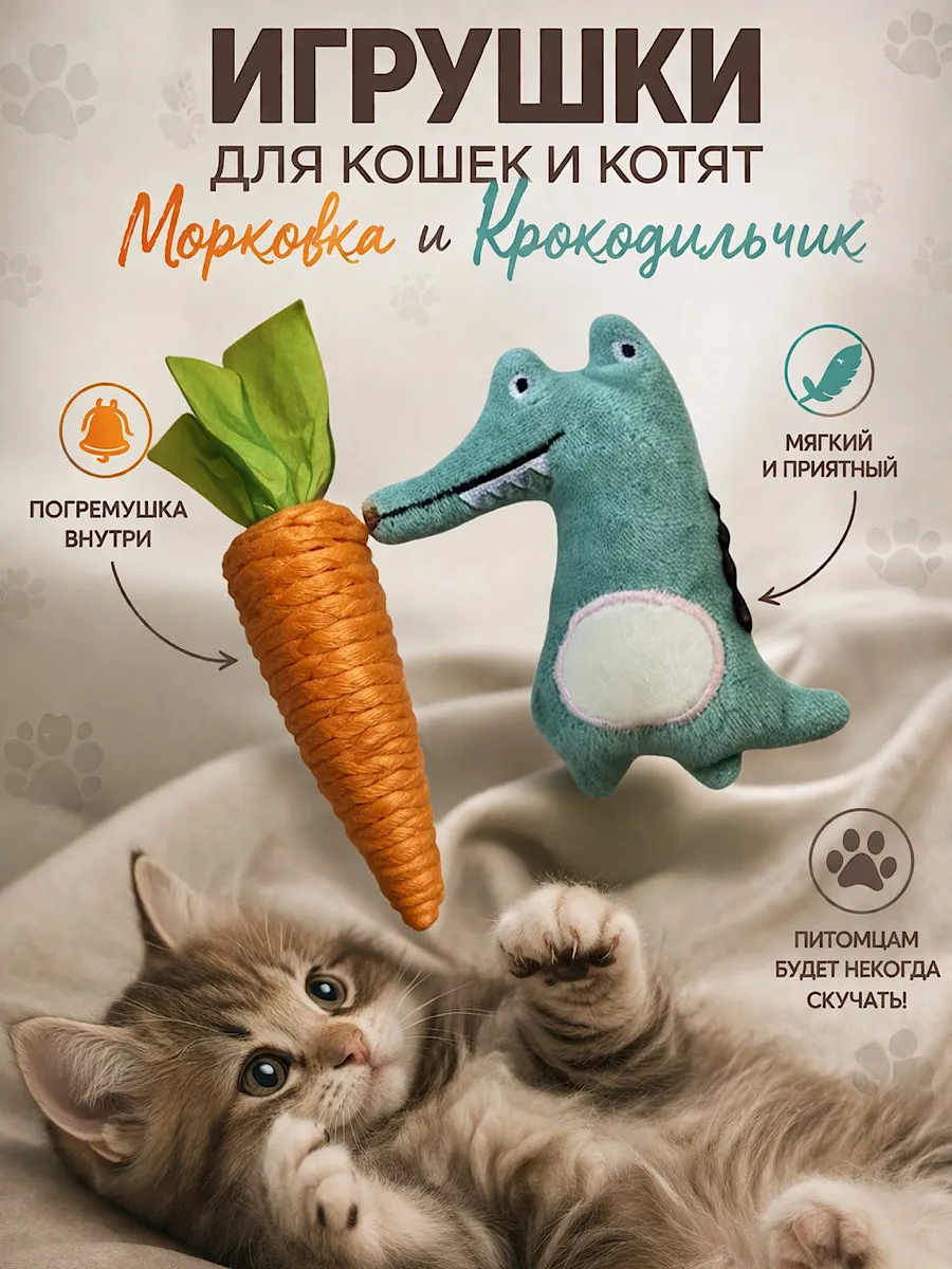 Игрушки для кошек и котят крокодил и морковка