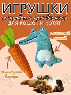 Игрушки для кошек крокодил и морковка