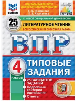 ВПР ФИОКО СтатГрад Литературное чтение 4 класс 25 в. ТЗ ФГОС