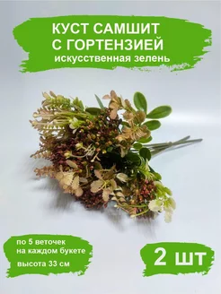 Куст "Самшит с гортензией" красный (2шт)