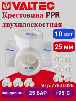 Крестовина PPR двухплоскостная 25мм VTp.778.0.025 10шт Valtec 261085939 купить за 643 ₽ в интернет‑магазине Wildberries