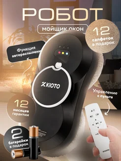 Робот мойщик окон Kioto 261086344 купить за 4 699 ₽ в интернет-магазине Wildberries