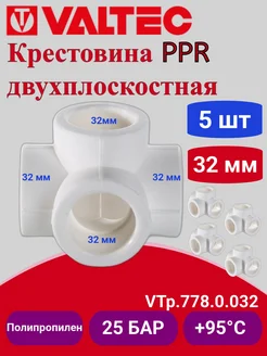 Крестовина PPR двухплоскостная 32мм VTp.778.0.032 5шт Valtec 261087422 купить за 461 ₽ в интернет‑магазине Wildberries