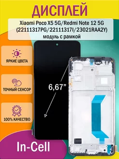 Дисплей для Xiaomi Poco X5 5G, Redmi Note 12 5G, с рамкой