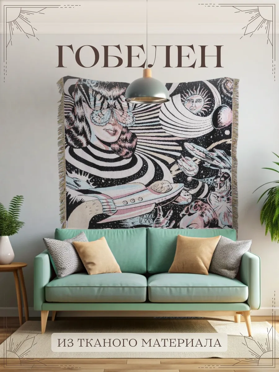 Гобелен на стену