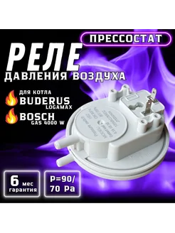 Реле давления воздуха (прессостат) 90 70Ра для Bosch 4000W