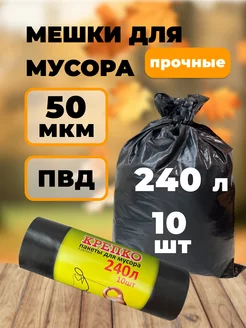 Мешки для мусора 240 л 10 шт прочные ПК СПЕЦПАКЕТ 261090821 купить за 284 ₽ в интернет-магазине Wildberries