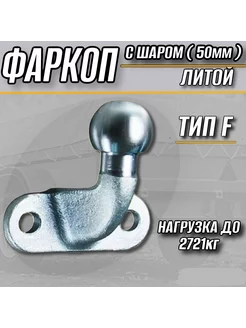 Фаркоп с шаром