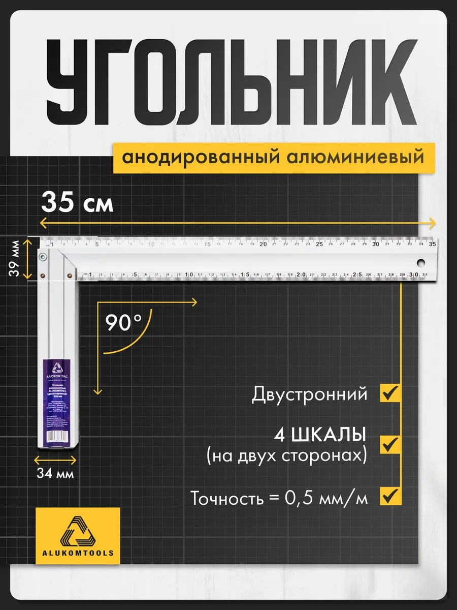 Строительный Угольник Двусторонний 35 см
