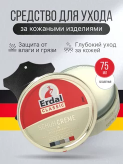 Крем для обуви 75г бесцветный для кожи 1шт Erdal 261092733 купить за 838 ₽ в интернет-магазине Wildberries