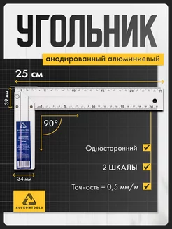 строительный угольник двухсторонний 25 см