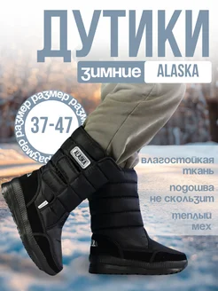 Дутики зимние непромокаемые Alaska 261093085 купить за 2 444 ₽ в интернет-магазине Wildberries