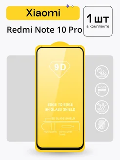 Защитное стекло для Xiaomi Redmi Note 10 Pro