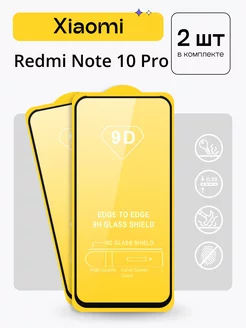 Защитное стекло для Xiaomi Redmi Note 10 Pro