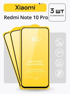 Защитное стекло для Xiaomi Redmi Note 10 Pro