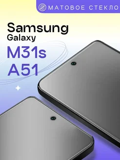 Матовое защитное стекло на Samsung Galaxy A51 M31s