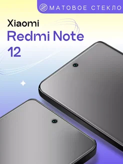 Матовое защитное стекло на Redmi Note 12