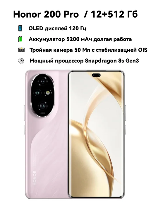 Смартфон HONOR 200 Pro 12/512 ГБ, розовый
