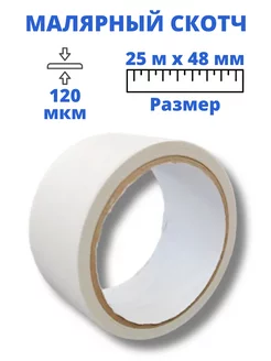 Малярный скотч 48 мм х 25 м, бумажный