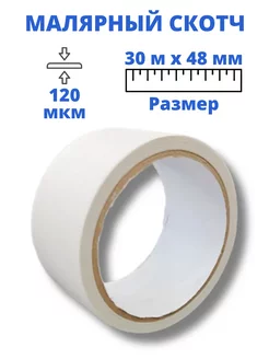 Малярный скотч 48 мм х 30 м, бумажный