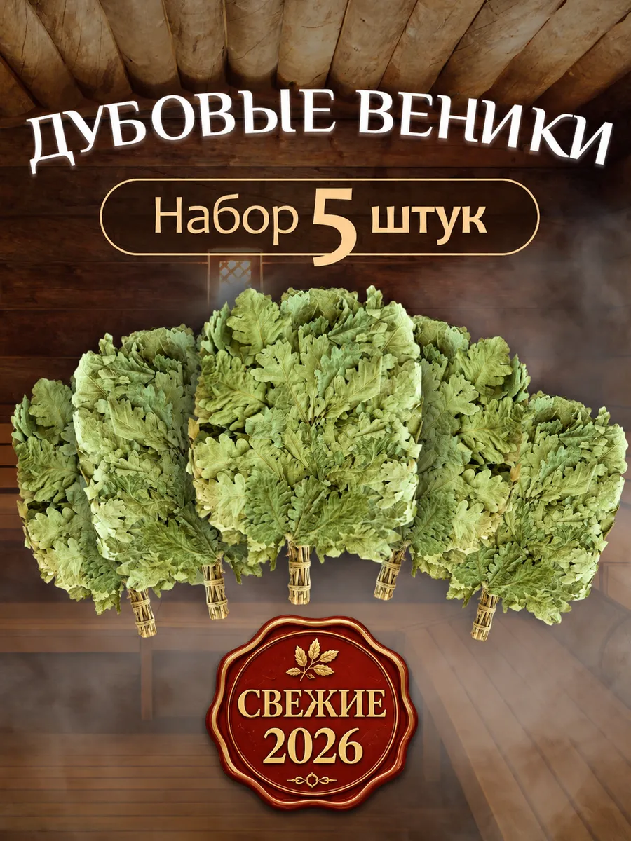 Веник для бани дубовый 5шт