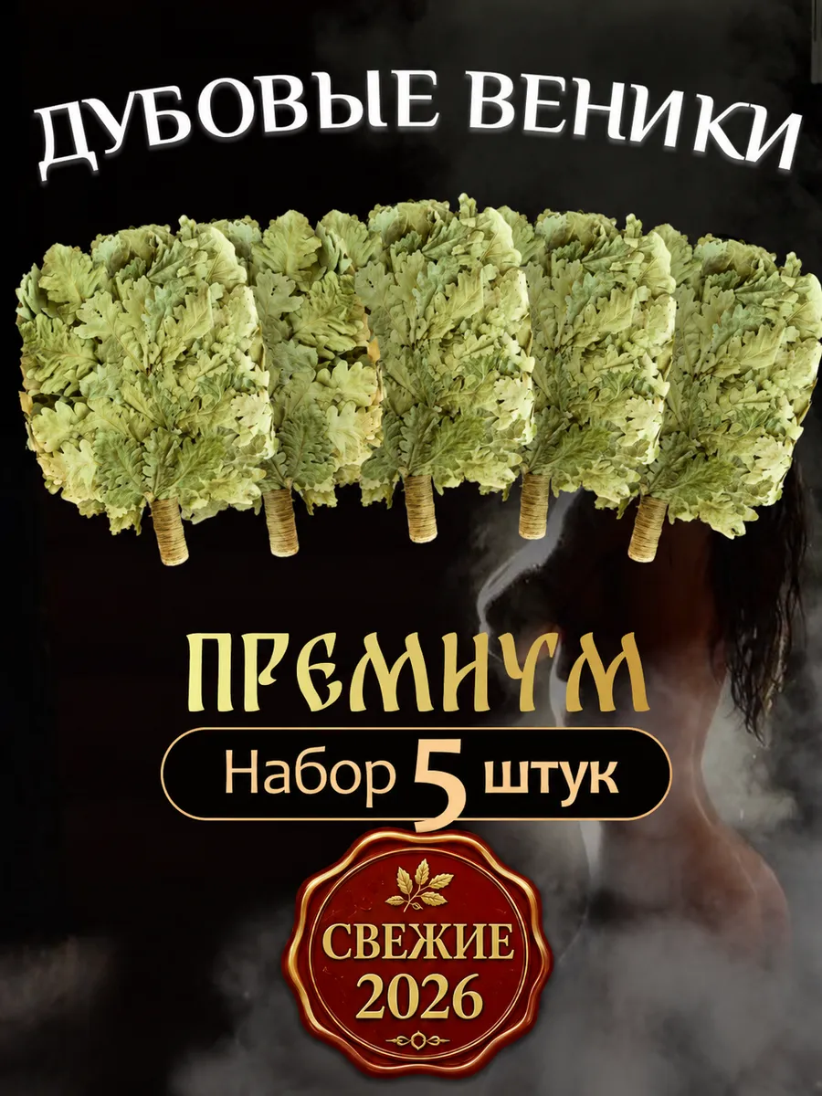 Веник для бани дубовый 5шт премиум