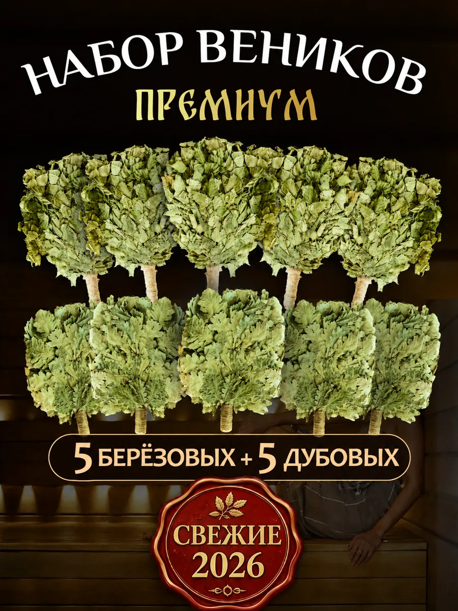 Веники для бани березовый и дубовый по 5шт премиум