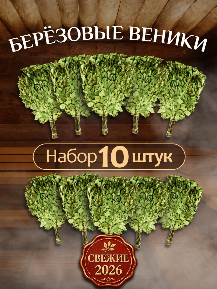 Веник для бани березовый 10шт