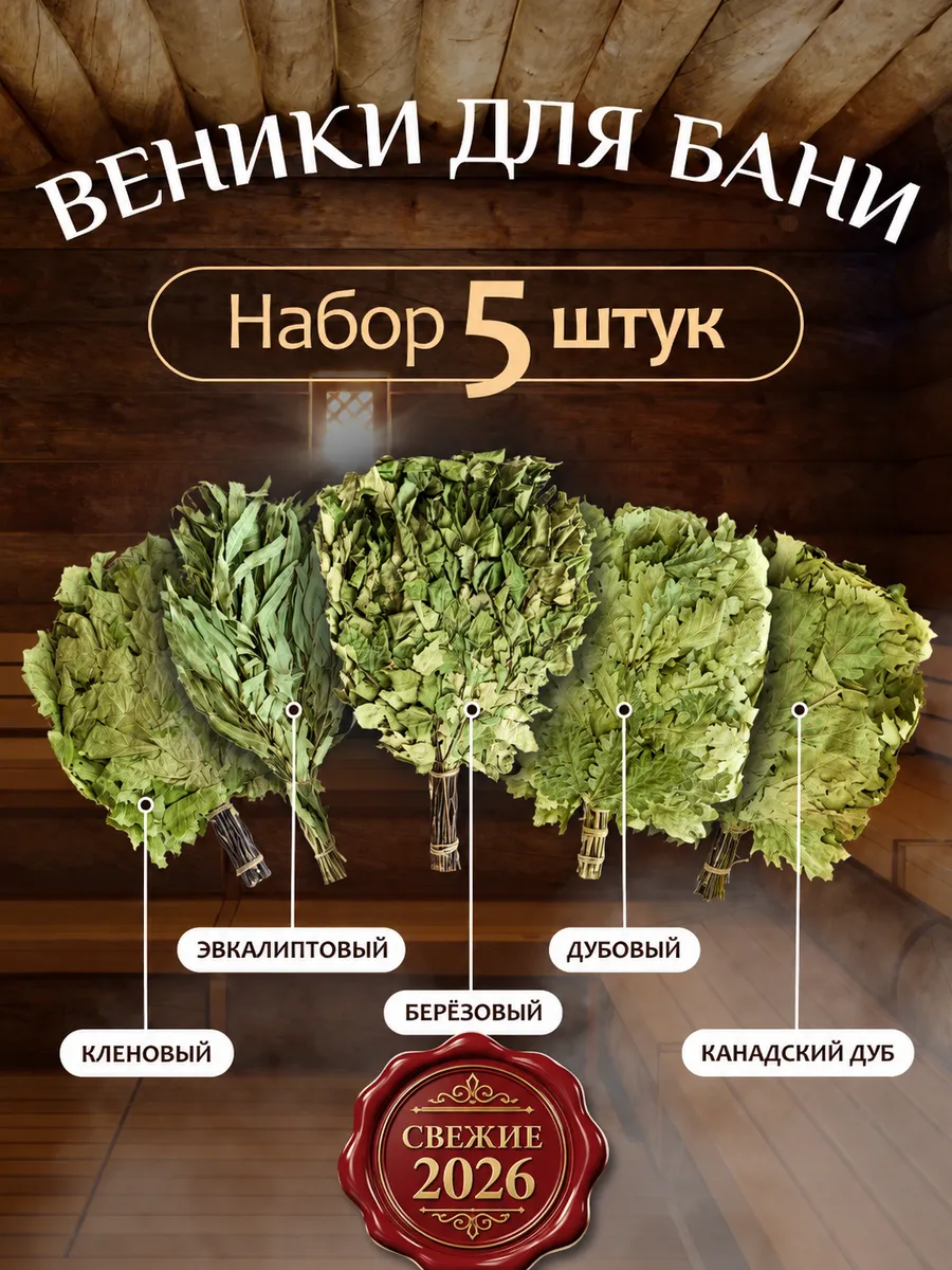Веники для бани набор 5шт