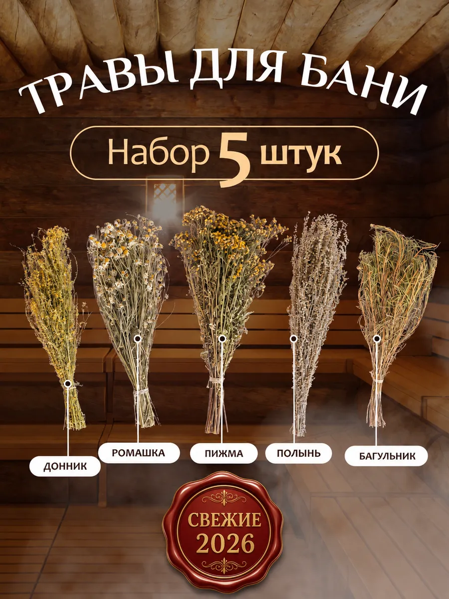 Травы для бани набор 5шт