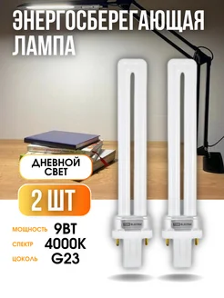 Лампа люминесцентная G23 9W 4000 K