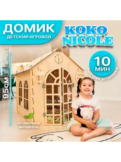 Детский игровой домик Koko Nicole деревянный АРТ 1691355624