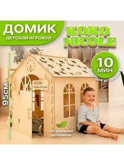 Детский игровой домик Koko Nicole деревянный №2