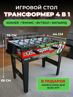 Настольные игры 4 в 1 Футбол Бильярд Аэрохоккей Теннис