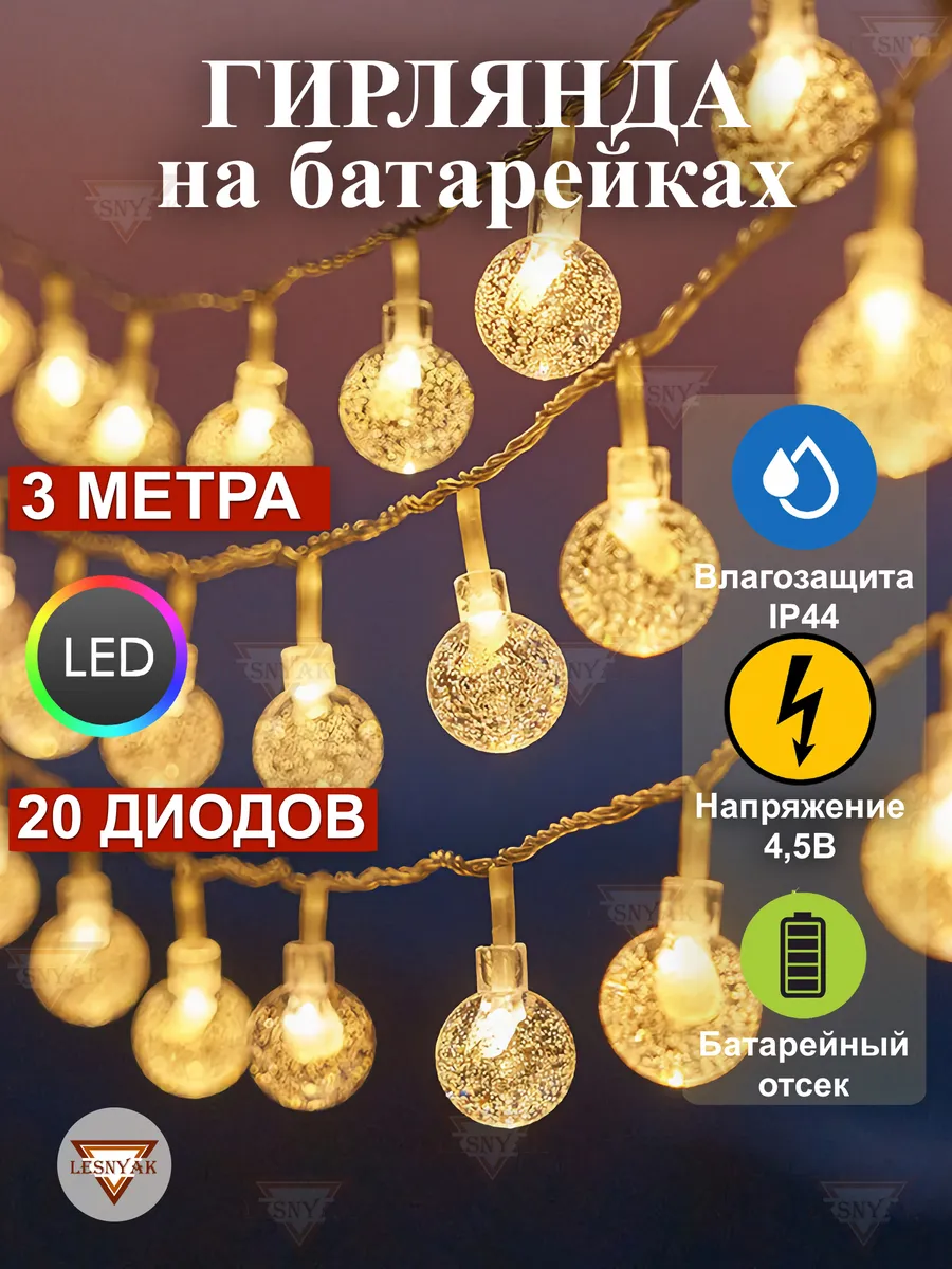 Гирлянда на батарейках светодиодная 3 метра